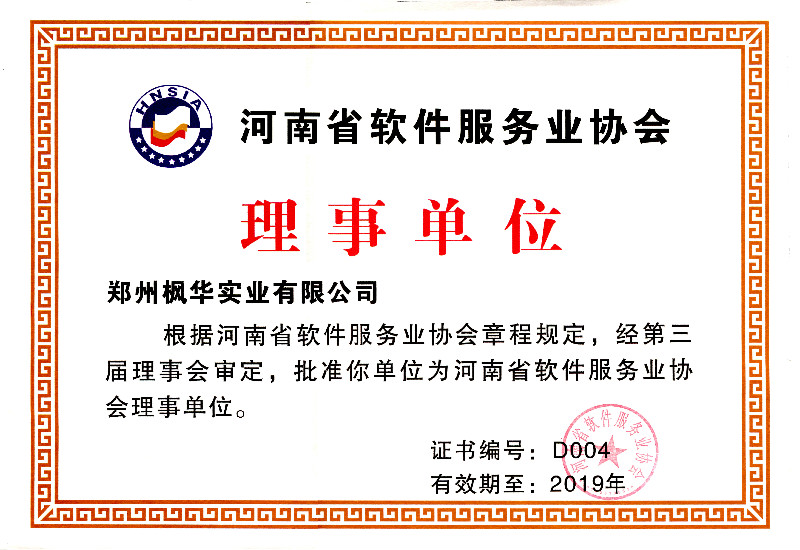 河南省软件协会理事单位
